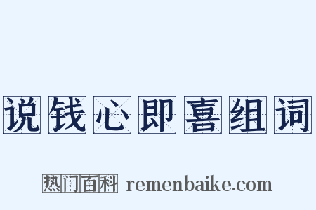 说钱心即喜组词是什么意思的图片